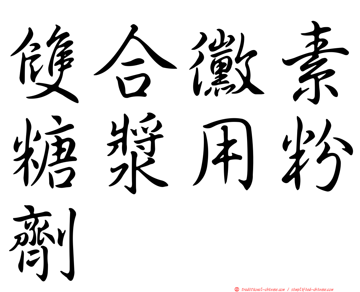 雙合黴素糖漿用粉劑　
